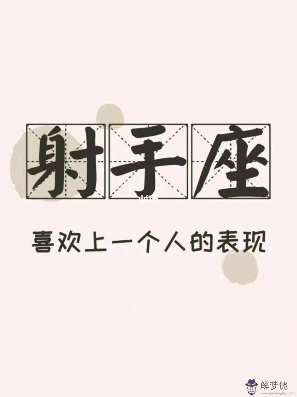射手座不喜歡你了的表現，如何讓射手座愛上自己