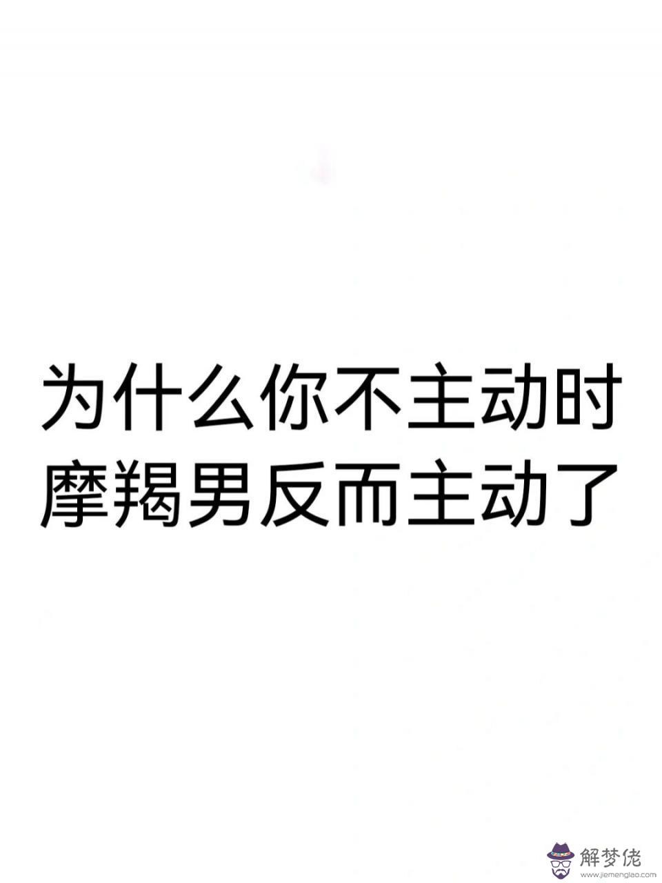 摩羯男開始主動找你，摩羯男不主動找你