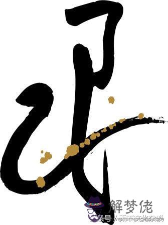 八字嫁得好 八字嫁得好