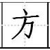 八字書寫格式田字格