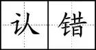 八字書寫格式田字格