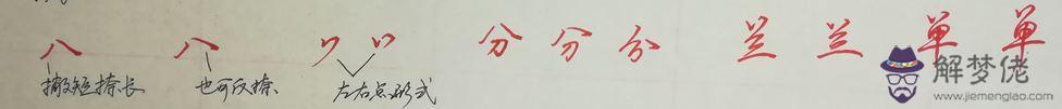 八字部首字