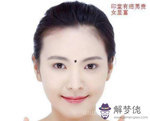 印堂有痣的女人面相_命運運勢好不好？