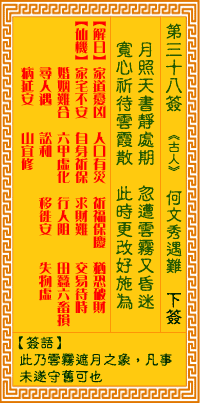 觀音靈簽 第三八簽:何文秀遇難 觀音靈簽 第三八簽:何文秀遇難