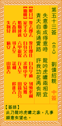 觀音靈簽 第五三簽: 劉備招親 觀音靈簽 第五三簽: 劉備招親