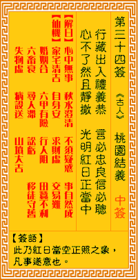 觀音靈簽 第三四簽: 桃園結義 觀音靈簽 第三四簽: 桃園結義