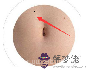 女人肚臍周圍痣，富貴夫婿痣，旺口痣，桃花旺，嫁夫旺財