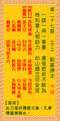 觀音靈簽 第二七簽: 劉基諫主 觀音靈簽 第二七簽: 劉基諫主