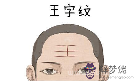 額頭王字紋面相,額頭王字紋好嗎? 額頭王字紋面相,額頭王字紋好嗎?