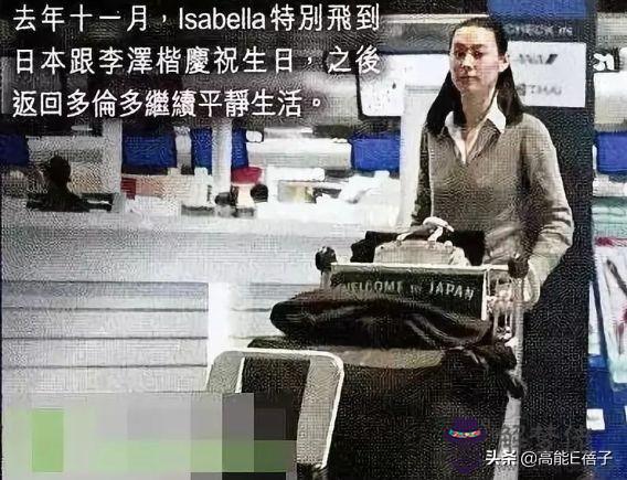 李嘉誠看過梁洛施八字6 李嘉誠看過梁洛施八字6