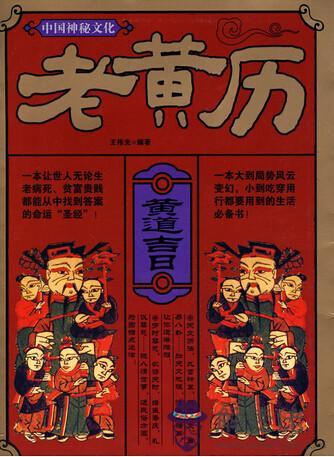 老黃歷八字算命免費 老黃歷八字算命免費