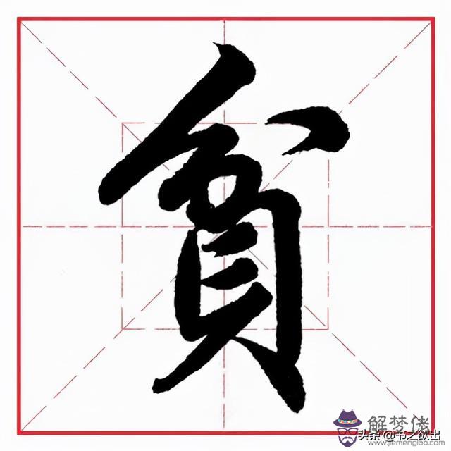 小學生八字毛筆字圖片