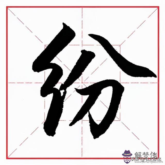 小學生八字毛筆字圖片