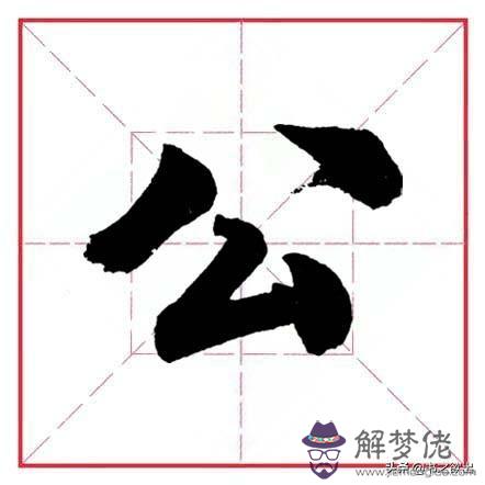 小學生八字毛筆字圖片