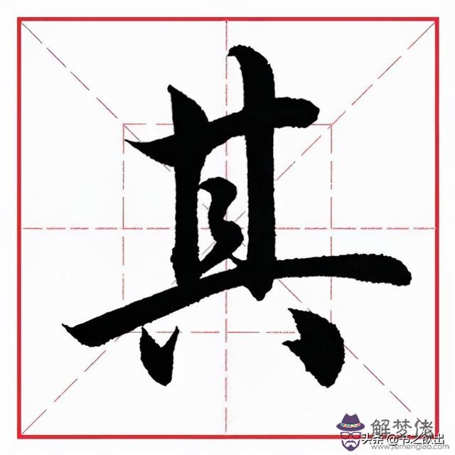 小學生八字毛筆字圖片