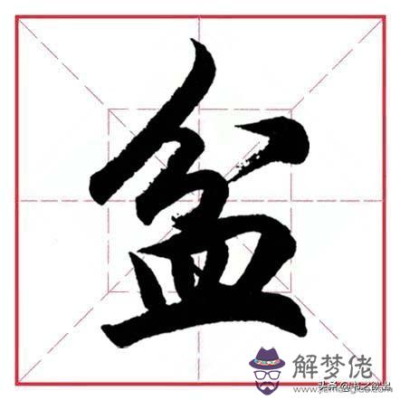 小學生八字毛筆字圖片