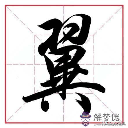 小學生八字毛筆字圖片