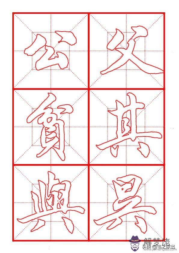 小學生八字毛筆字圖片