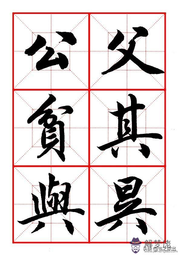 小學生八字毛筆字圖片