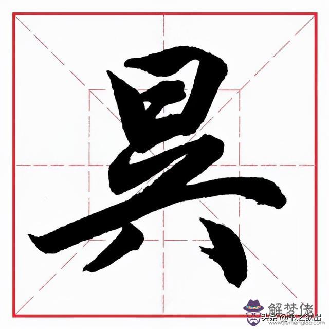 小學生八字毛筆字圖片