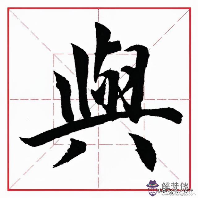 小學生八字毛筆字圖片