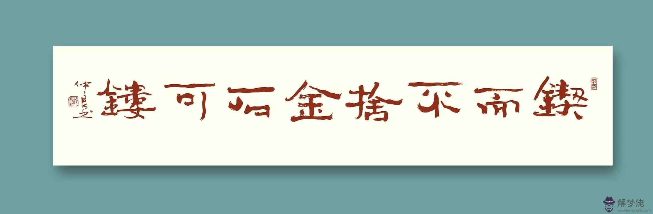 隸書八字作品