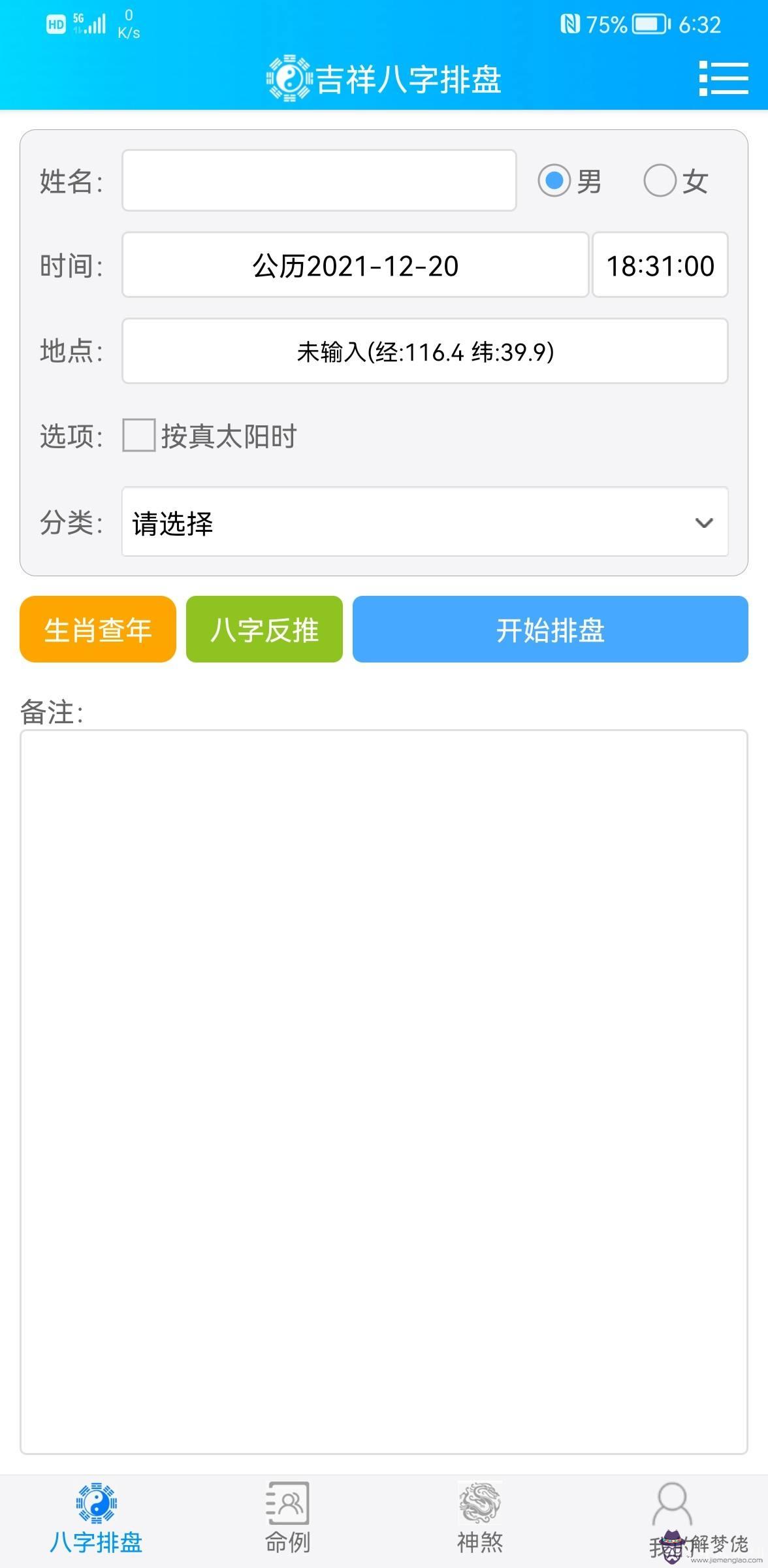 手機可以免費批八字的軟件