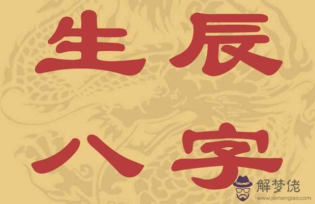 生辰八字算命學習