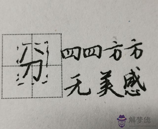 八字頭在田字格的寫法