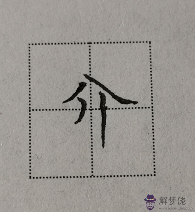 八字頭在田字格的寫法