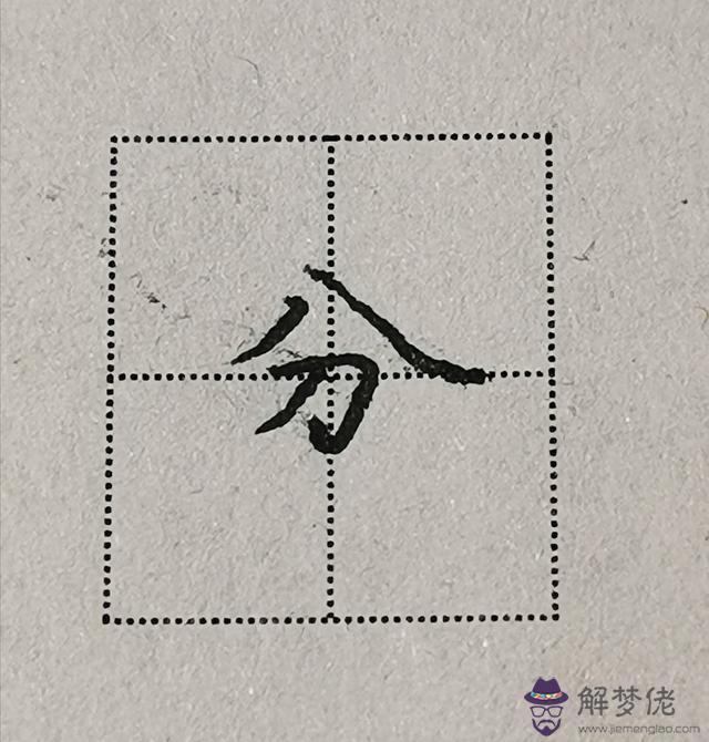 八字頭在田字格的寫法