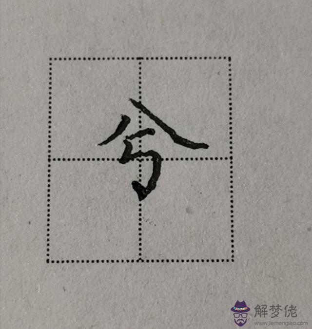 八字頭在田字格的寫法