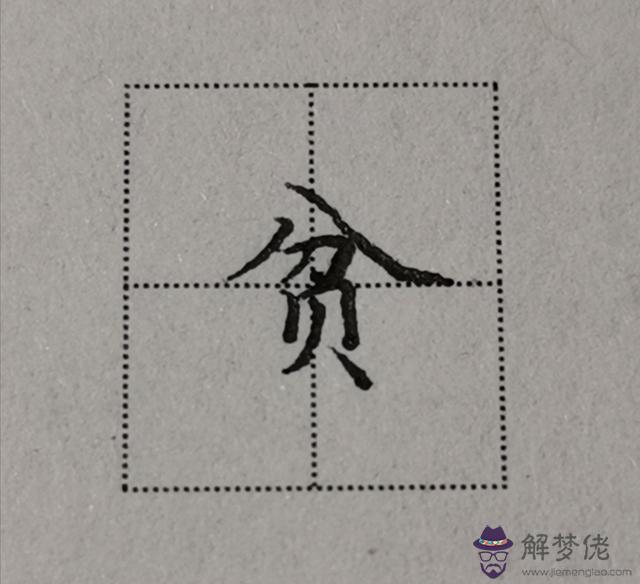 八字頭在田字格的寫法