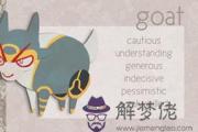 生肖羊的貴人是什麽類型