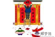 貼春聯的風水