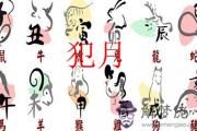 十二生肖里犯月的人是一生嗎 十二生肖里犯月的人是一生嗎