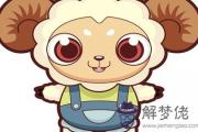 生肖羊和什麽屬相有相沖這一說法 生肖羊和什麽屬相有相沖這一說法