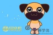 2018屬狗的是什麽命 2018屬狗的是什麽命
