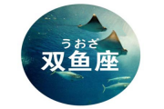 一句話就收服雙魚男