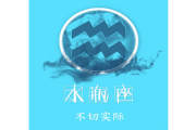水瓶座不為人知的缺點