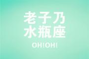 水瓶男會為了什麼而豪擲千金
