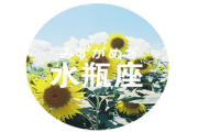 水瓶座成長道路上會遇到的故事