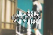 水瓶女如何看出男票出軌