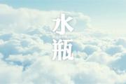 水瓶座對什麼樣的生活心馳神往