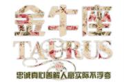 金牛座的潮婚模式