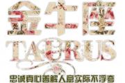 金牛座de幸福婚配手冊