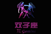 雙子男會粘你多久