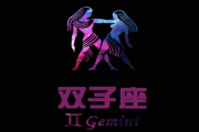 雙子女的情場制勝武器