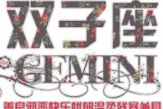 雙子座de幸福婚配手冊