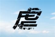 只用一個字形容雙子座